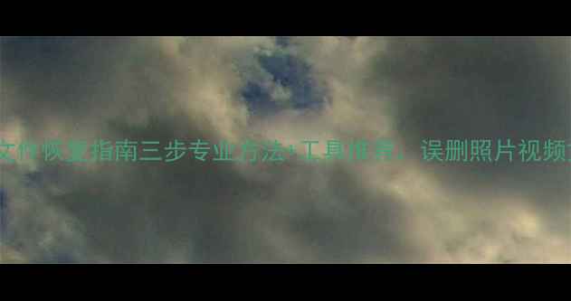 图片 内存卡误删文件恢复指南三步专业方法+工具推荐，误删照片视频文档全攻略1