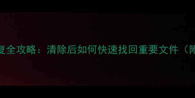 图片 内存数据恢复全攻略：清除后如何快速找回重要文件（附详细步骤）