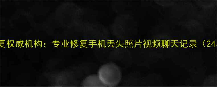内江手机数据恢复权威机构专业修复手机丢失照片视频聊天记录24小时紧急救援