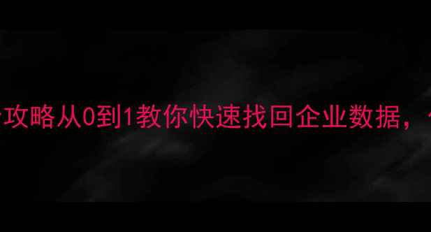 图片 内网通数据恢复全攻略从0到1教你快速找回企业数据，保障业务连续性！