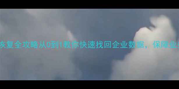 图片 内网通数据恢复全攻略从0到1教你快速找回企业数据，保障业务连续性！1