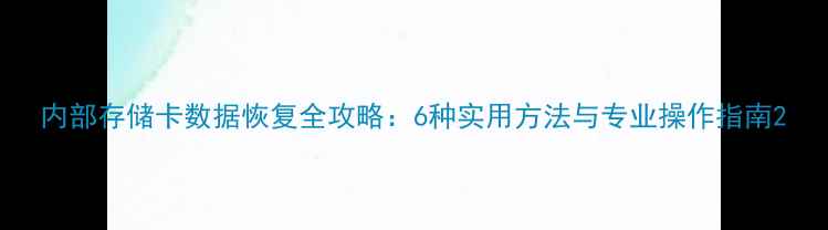 图片 内部存储卡数据恢复全攻略：6种实用方法与专业操作指南2