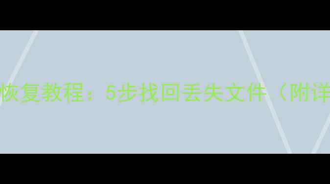 图片 冰点系统数据恢复教程：5步找回丢失文件（附详细操作流程）