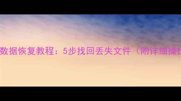 图片 冰点系统数据恢复教程：5步找回丢失文件（附详细操作流程）1
