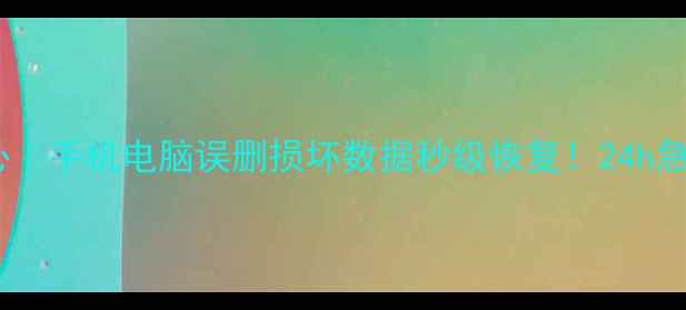 图片 凌士轩数据恢复中心｜手机电脑误删损坏数据秒级恢复！24h急救已通道开启📱💻1