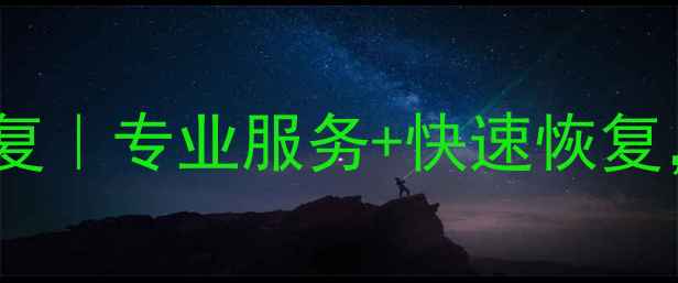 凯哥固态硬盘数据恢复专业服务快速恢复数据丢失别慌张