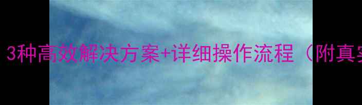 图片 分区丢失数据恢复案例：3种高效解决方案+详细操作流程（附真实数据恢复成功率统计）