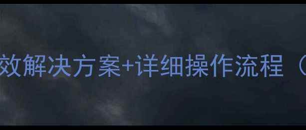 分区丢失数据恢复案例3种高效解决方案详细操作流程附真实数据恢复成功率统计