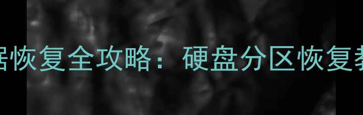 图片 分区删除后数据恢复全攻略：硬盘分区恢复教程与实用工具