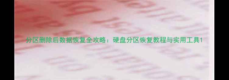 图片 分区删除后数据恢复全攻略：硬盘分区恢复教程与实用工具1