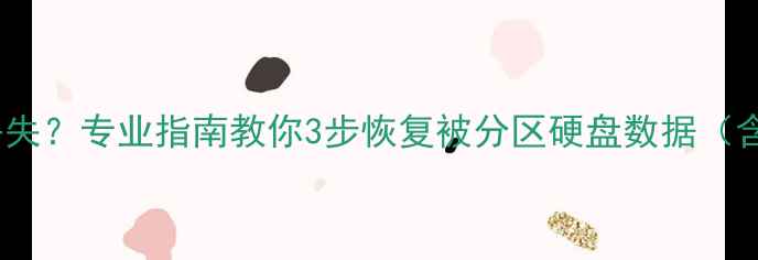 图片 分区后数据丢失？专业指南教你3步恢复被分区硬盘数据（含详细教程）1