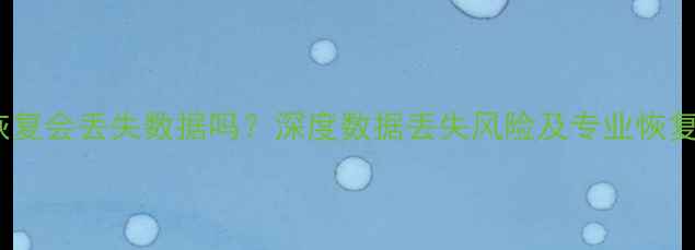 分区恢复会丢失数据吗深度数据丢失风险及专业恢复方案