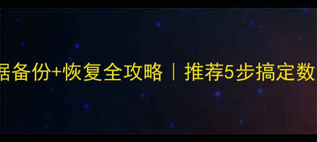 图片 分区数据备份+恢复全攻略｜推荐5步搞定数据安全1