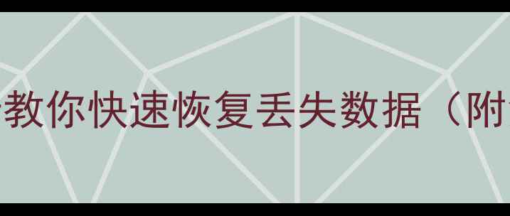 图片 分区表损坏必看！3步教你快速恢复丢失数据（附免费工具+避坑指南）
