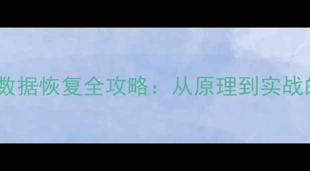 分区表损坏数据恢复全攻略从原理到实战的完整指南