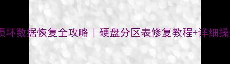 图片 分区表损坏数据恢复全攻略｜硬盘分区表修复教程+详细操作步骤1