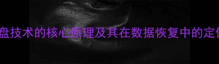 分盘技术的核心原理及其在数据恢复中的定位