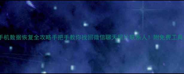 图片 分身手机数据恢复全攻略手把手教你找回微信聊天照片联系人！附免费工具推荐1
