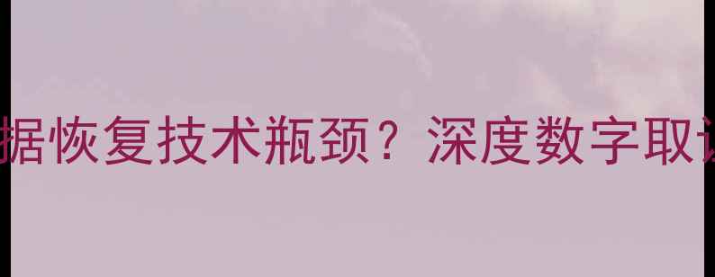 刑侦专家如何突破数据恢复技术瓶颈深度数字取证中的三大核心技术