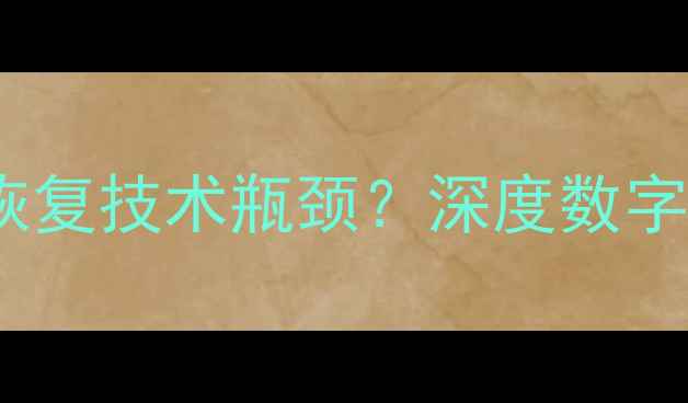 图片 刑侦专家如何突破数据恢复技术瓶颈？深度数字取证中的三大核心技术2