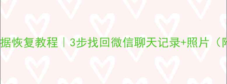 图片 刑警队同款手机数据恢复教程｜3步找回微信聊天记录+照片（附免费工具清单）1