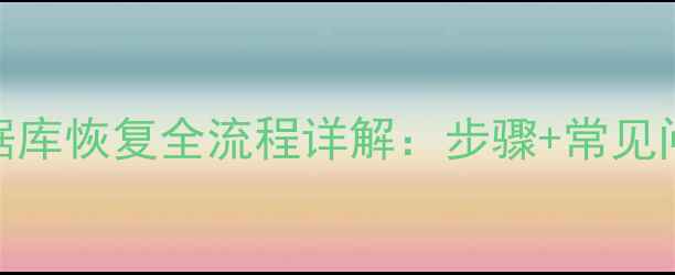 创建账套后数据库恢复全流程详解步骤常见问题避坑指南