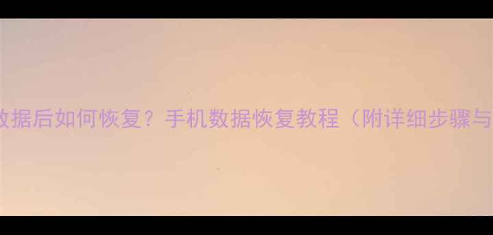 图片 删除iPhone数据后如何恢复？手机数据恢复教程（附详细步骤与工具推荐）2