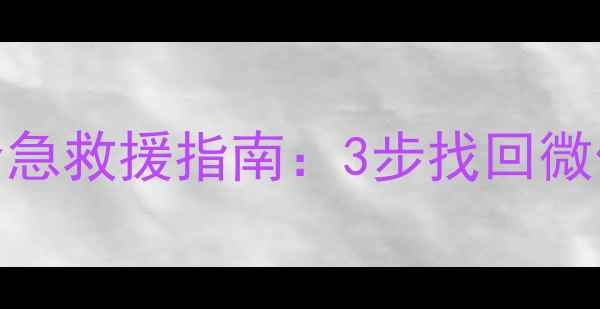 删除丢失的iPhone数据恢复紧急救援指南3步找回微信照片聊天记录附详细教程