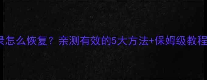 删除了QQ聊天记录怎么恢复亲测有效的5大方法保姆级教程附操作步骤