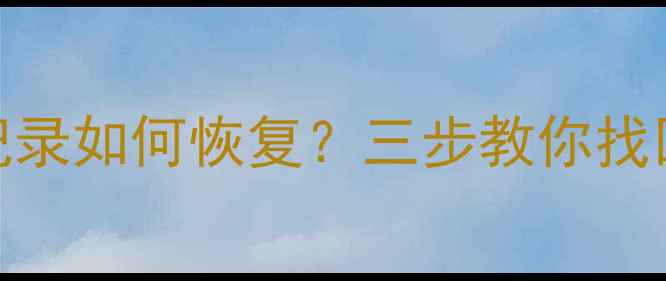 图片 删除位置共享记录如何恢复？三步教你找回重要轨迹数据
