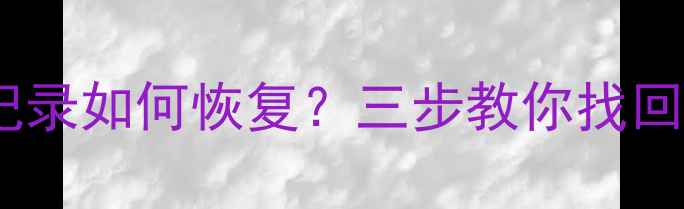 图片 删除位置共享记录如何恢复？三步教你找回重要轨迹数据2