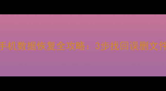 图片 删除后必看！电脑手机数据恢复全攻略：3步找回误删文件、照片、聊天记录