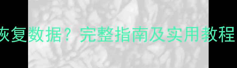 删除抖音后如何恢复数据完整指南及实用教程附操作步骤
