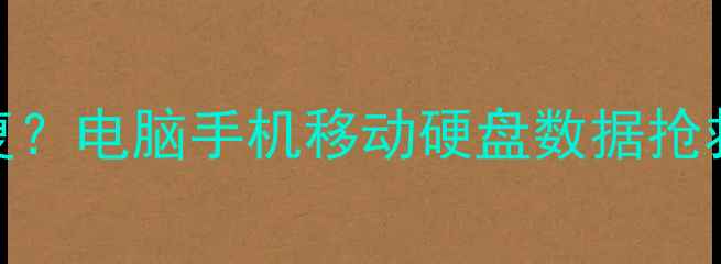 图片 删除文件后如何快速恢复？电脑手机移动硬盘数据抢救全指南（附免费工具）