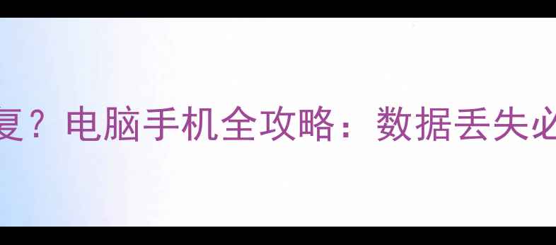 删除用户数据后如何恢复电脑手机全攻略数据丢失必看恢复技巧与预防指南