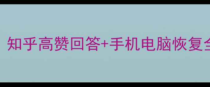 图片 删除的数据能恢复吗？知乎高赞回答+手机电脑恢复全攻略（附免费工具）