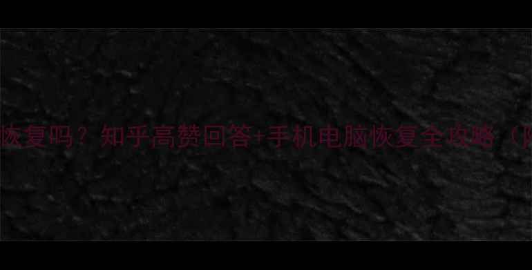 图片 删除的数据能恢复吗？知乎高赞回答+手机电脑恢复全攻略（附免费工具）1