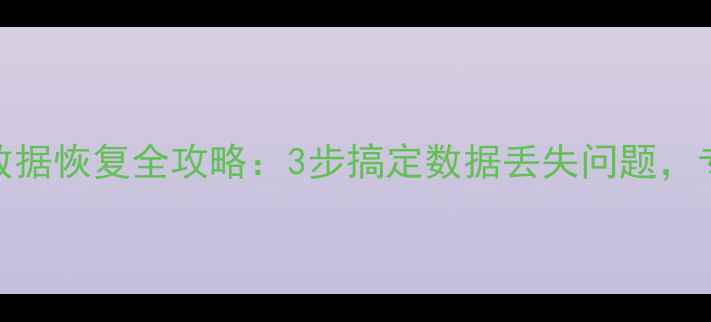 利联消费机数据恢复全攻略3步搞定数据丢失问题专业维修指南