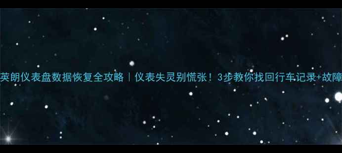 图片 别克英朗仪表盘数据恢复全攻略｜仪表失灵别慌张！3步教你找回行车记录+故障提示