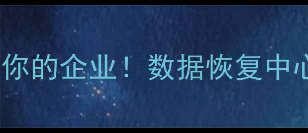 别让数据泄露毁掉你的企业数据恢复中心5大安全防护指南