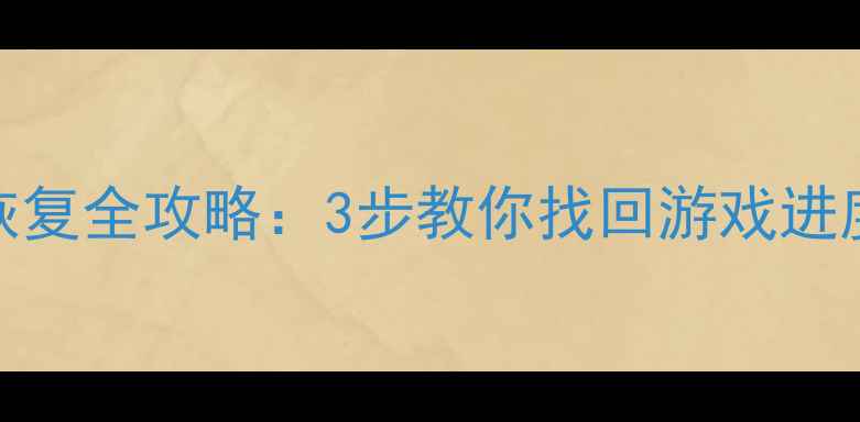 别踩白块2数据恢复全攻略3步教你找回游戏进度聊天记录照片