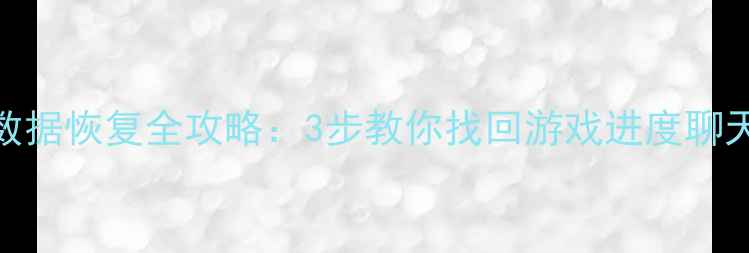 图片 别踩白块2数据恢复全攻略：3步教你找回游戏进度聊天记录照片2