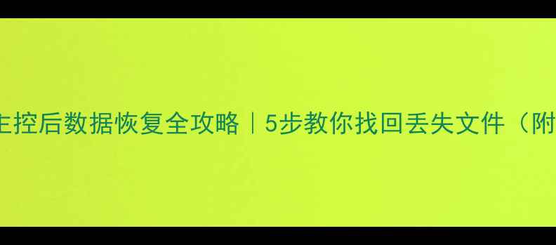 刷U盘慧荣主控后数据恢复全攻略5步教你找回丢失文件附免费工具