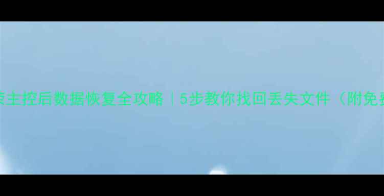 图片 刷U盘慧荣主控后数据恢复全攻略｜5步教你找回丢失文件（附免费工具）2