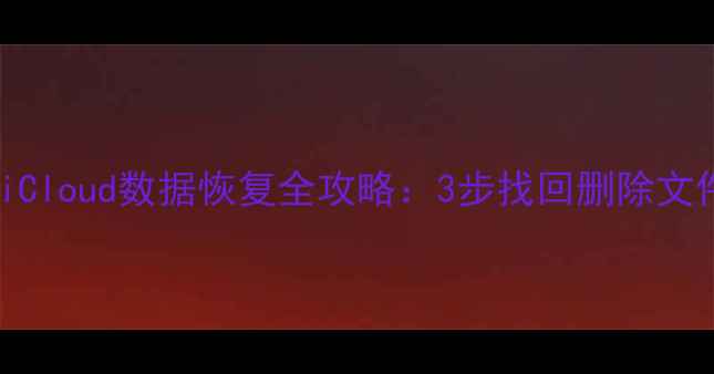 图片 刷机后iCloud数据恢复全攻略：3步找回删除文件照片1