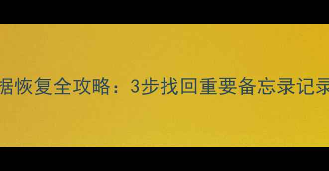 刷机后备忘录数据恢复全攻略3步找回重要备忘录记录附详细教程