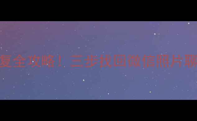 刷机后安卓手机数据恢复全攻略三步找回微信照片聊天记录附免费工具