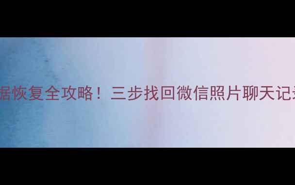 图片 刷机后安卓手机数据恢复全攻略！三步找回微信照片聊天记录（附免费工具）1