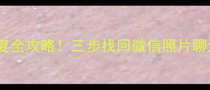 图片 刷机后安卓手机数据恢复全攻略！三步找回微信照片聊天记录（附免费工具）2