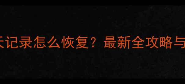 图片 刷机后微信聊天记录怎么恢复？最新全攻略与详细操作步骤1